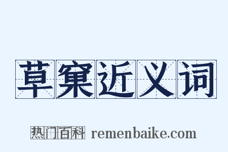 草窠近义词是什么意思的图片